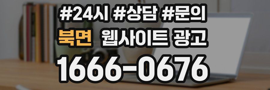 북면 웹사이트 광고