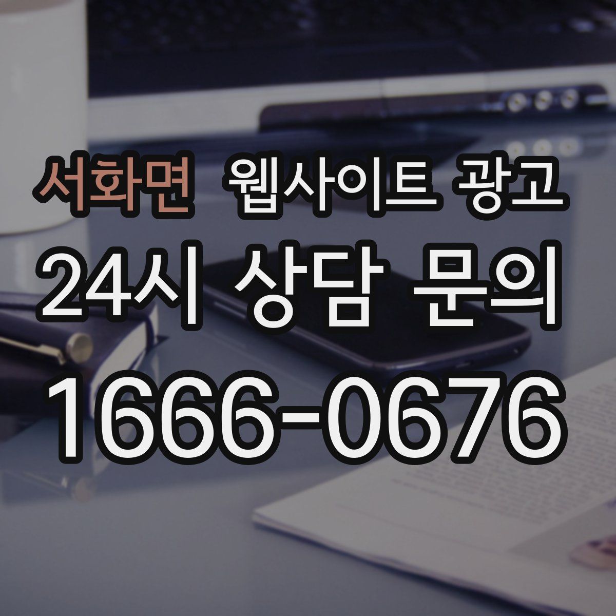 서화면 웹사이트 광고