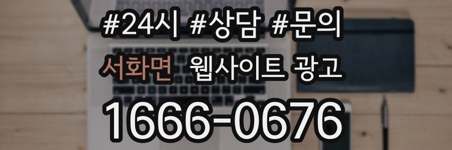 서화면 웹사이트 광고