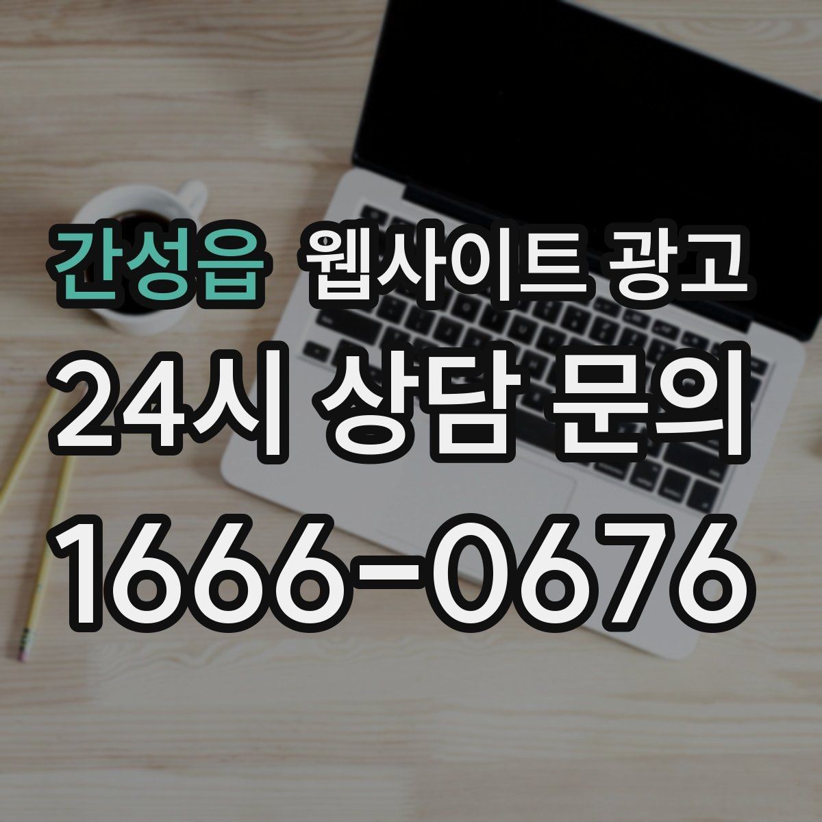 간성읍 웹사이트 광고 카테고리 글과 지역 글을 어떻게 나눌까
