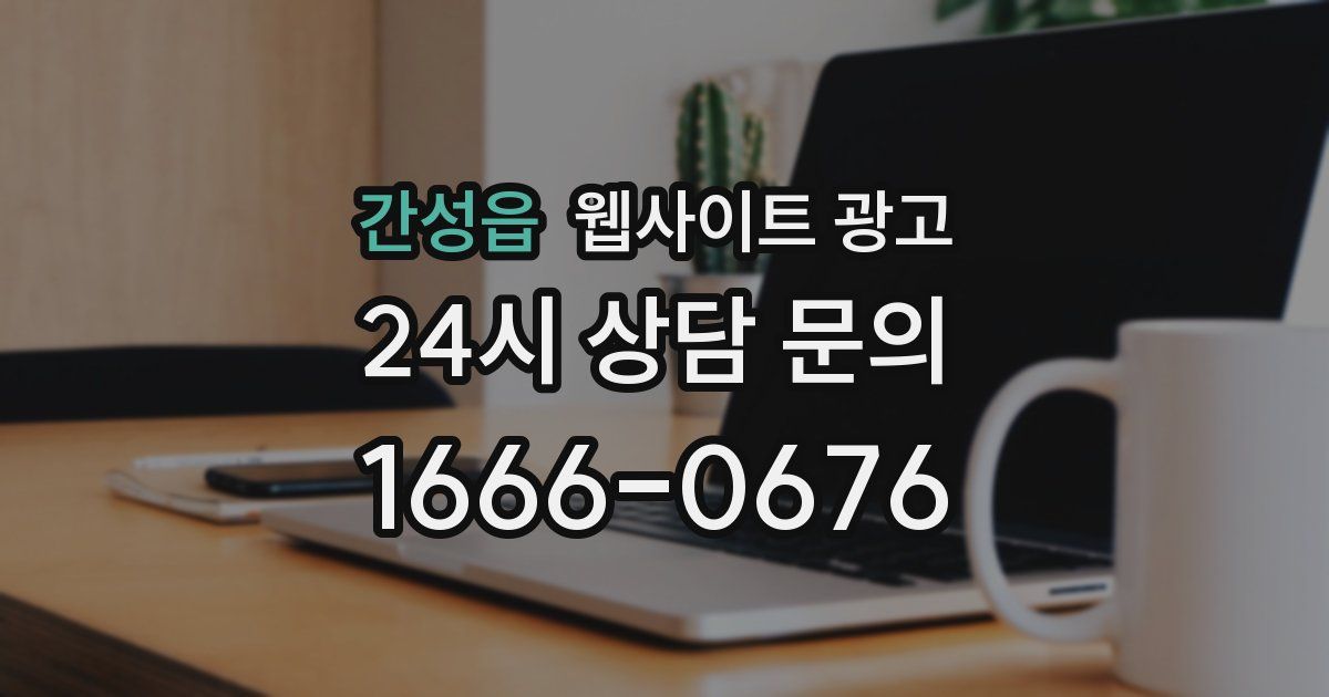 간성읍 웹사이트 광고