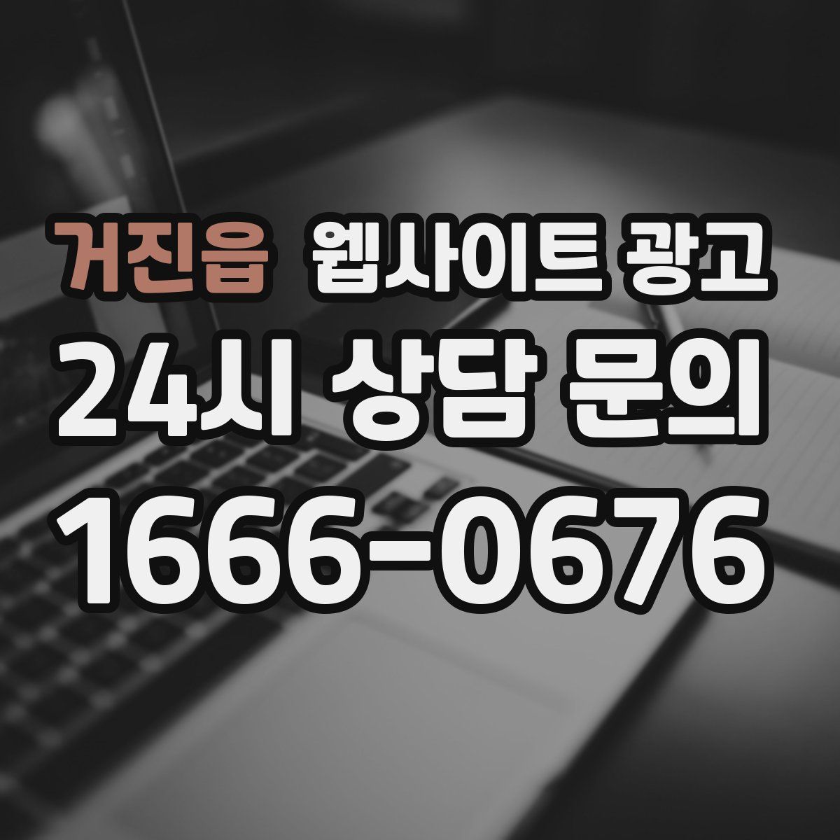 거진읍 웹사이트 광고