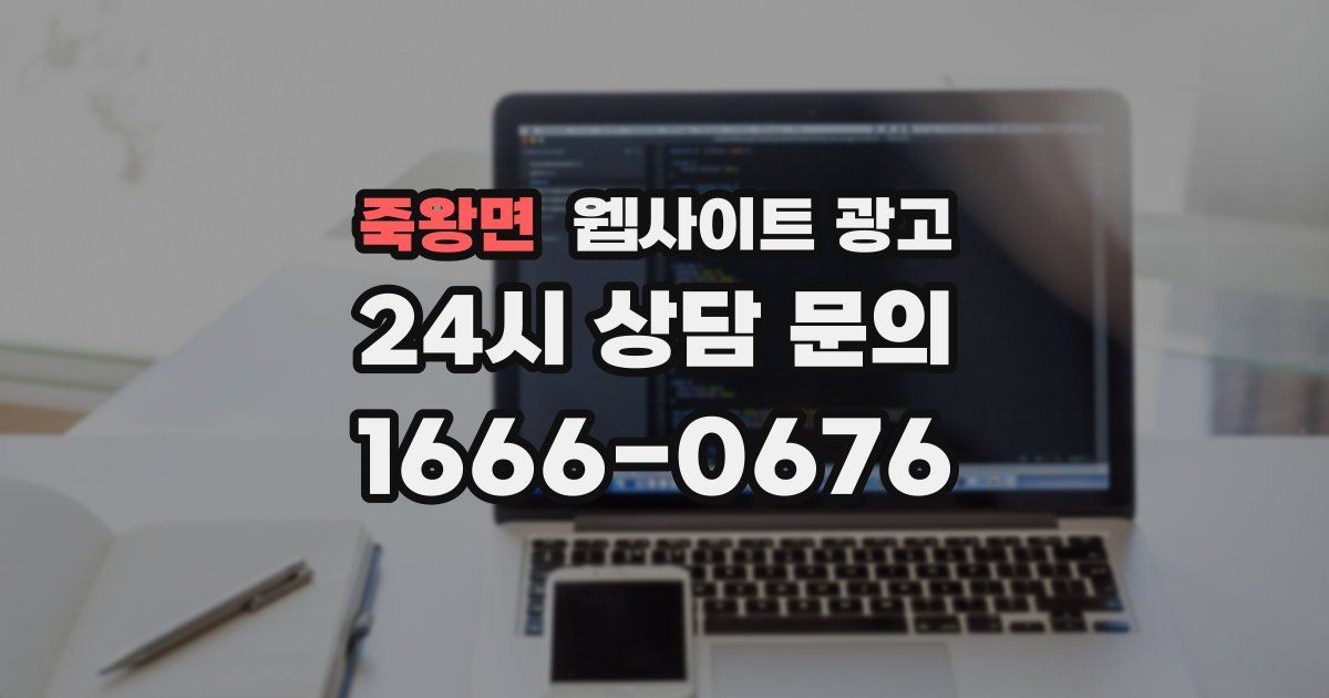 죽왕면 웹사이트 광고