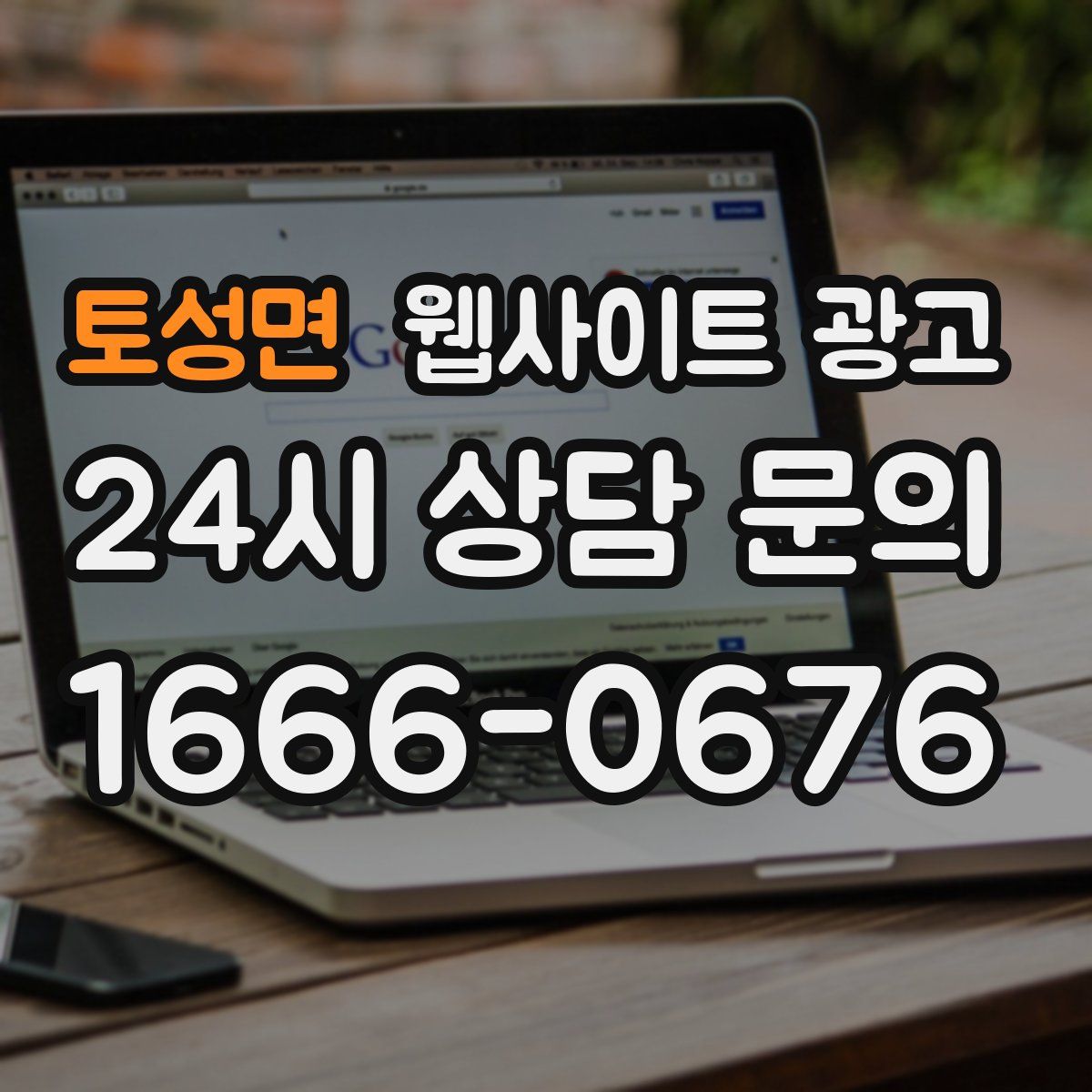 토성면 웹사이트 광고