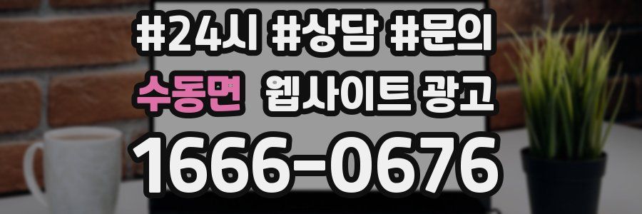 수동면 웹사이트 광고