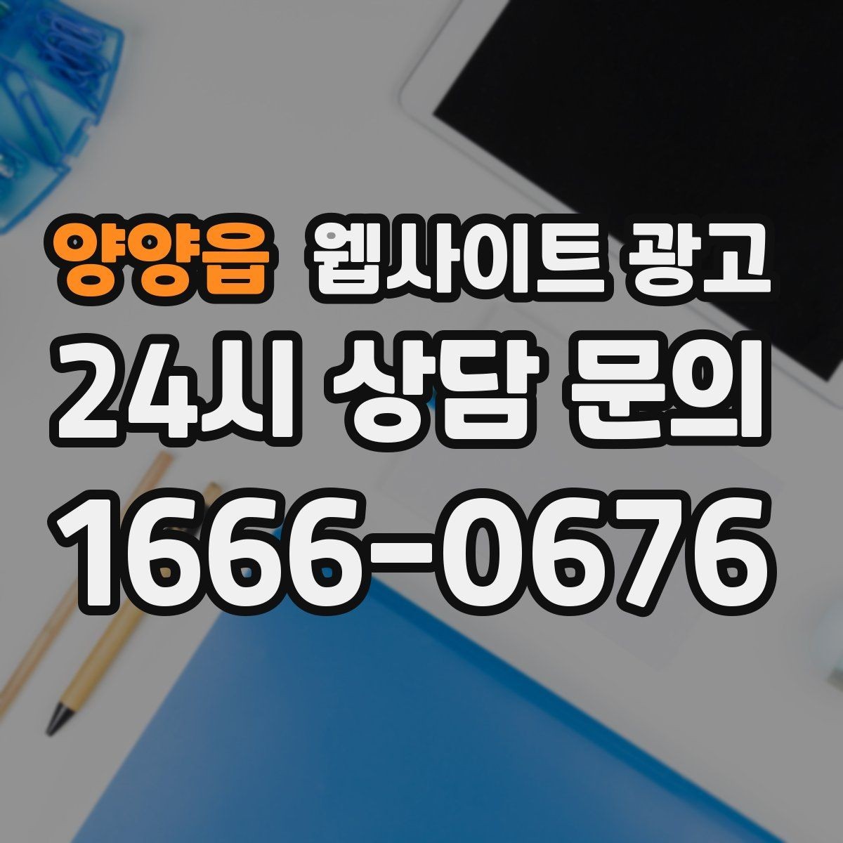 양양읍 웹사이트 광고 랜딩에 소요시간 표기를 넣어야 하는 업종