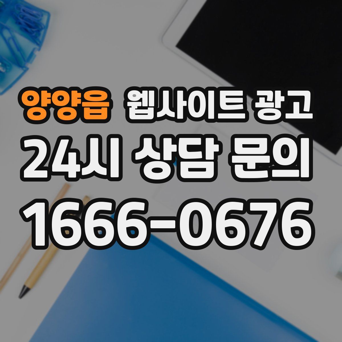 양양읍 웹사이트 광고