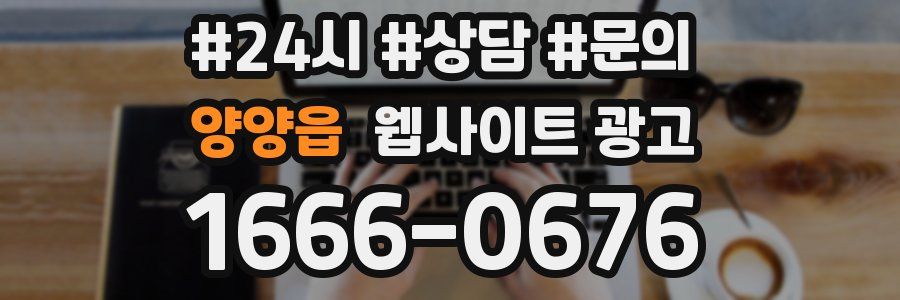양양읍 웹사이트 광고
