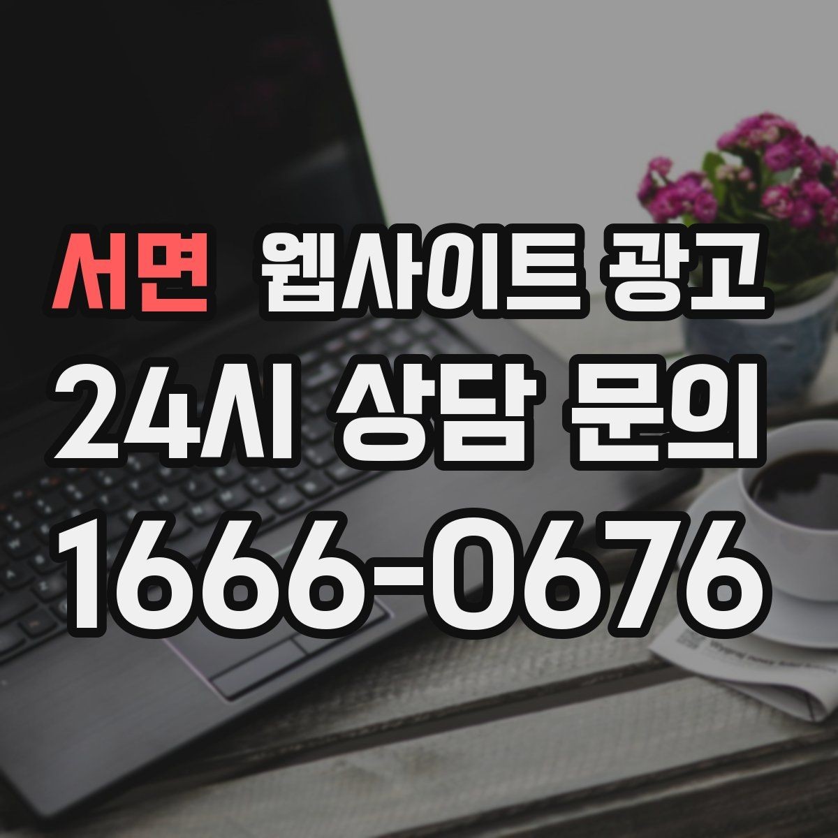 서면 웹사이트 광고 가격표 대신 비용 범위로 안내하는 방법