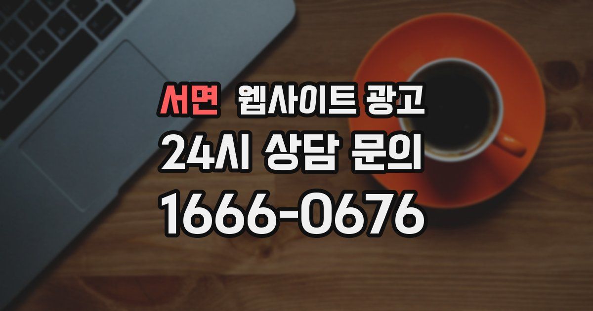 서면 웹사이트 광고