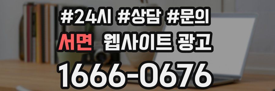 서면 웹사이트 광고