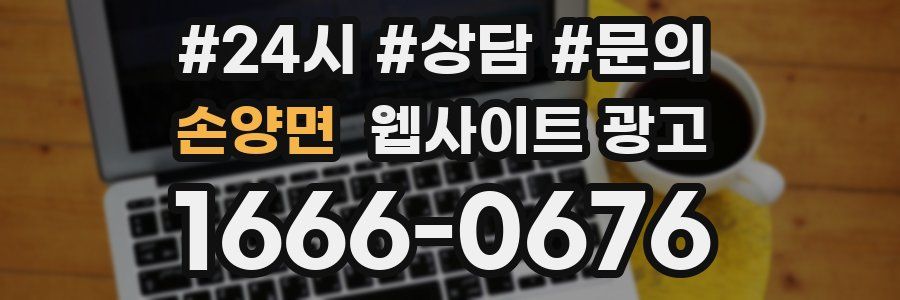 손양면 웹사이트 광고