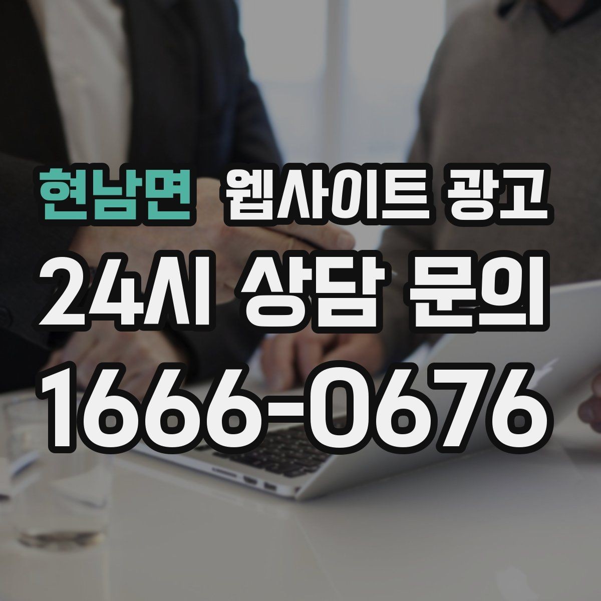 현남면 웹사이트 광고 이미지 용량 최적화로 모바일 전환 올리기