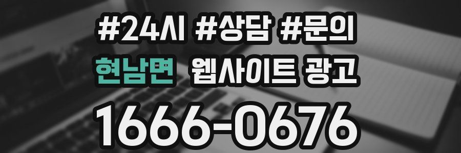 현남면 웹사이트 광고