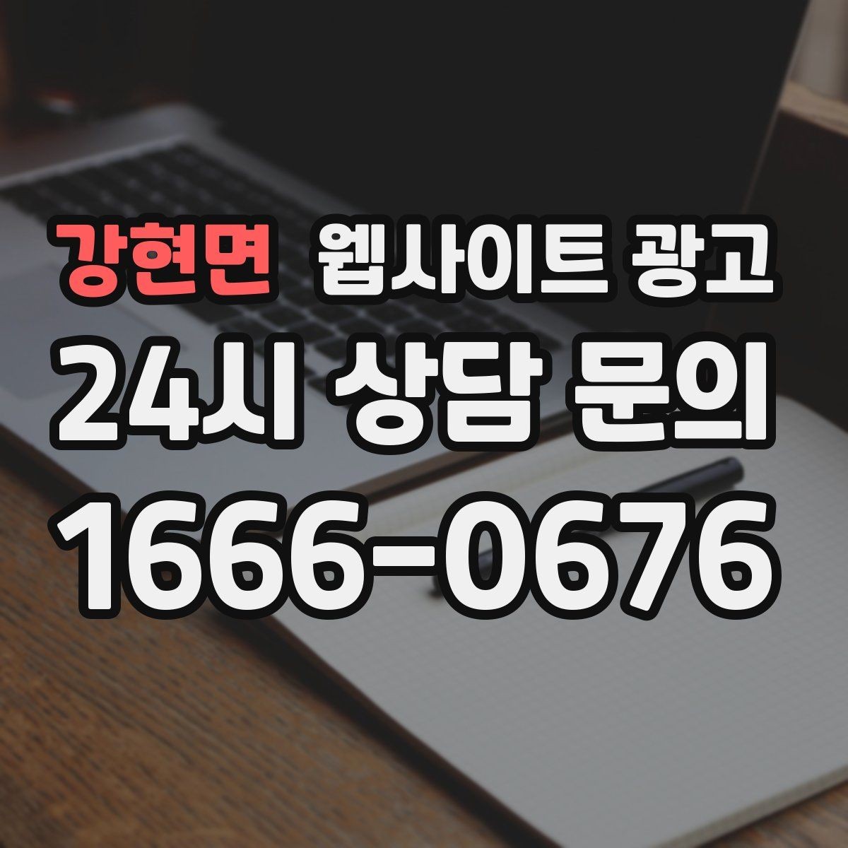 강현면 웹사이트 광고 본문 구조를 문제 해결 안내로 잡는 이유