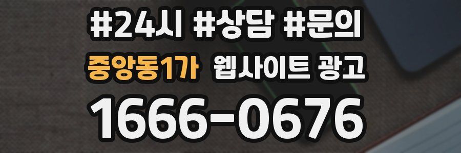 중앙동1가 웹사이트 광고