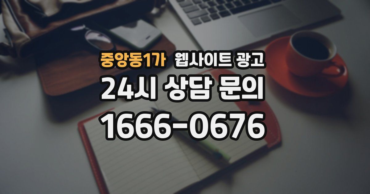 중앙동1가 웹사이트 광고