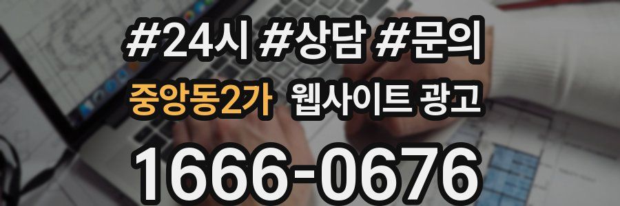 중앙동2가 웹사이트 광고