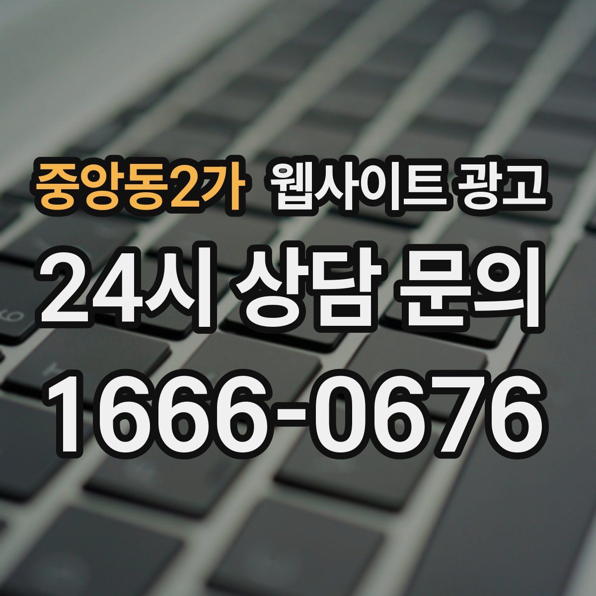중앙동2가 웹사이트 광고