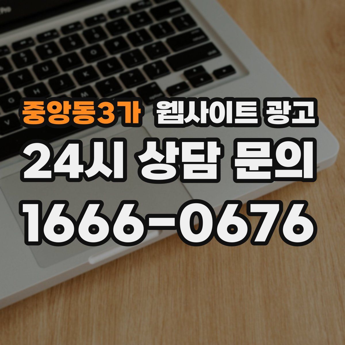 중앙동3가 웹사이트 광고