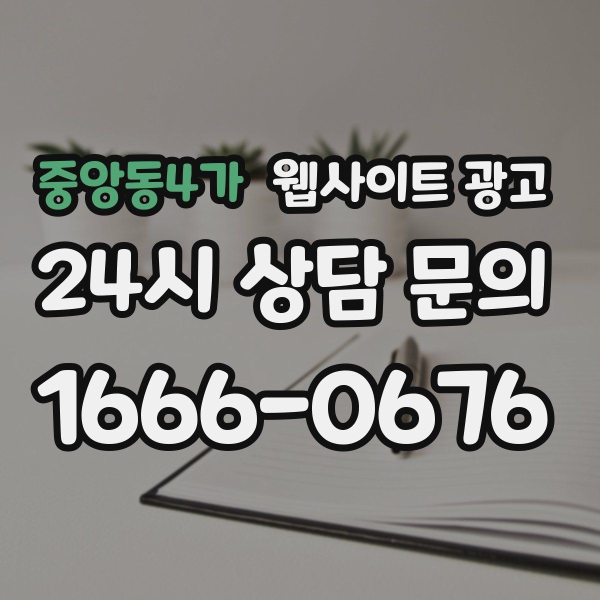 중앙동4가 웹사이트 광고 신규 글이 쌓일수록 브랜드 검색이 늘어나는 이유