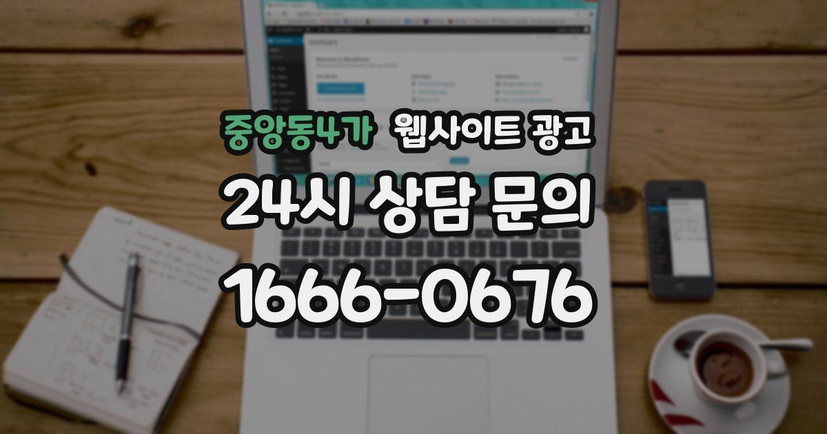 중앙동4가 웹사이트 광고