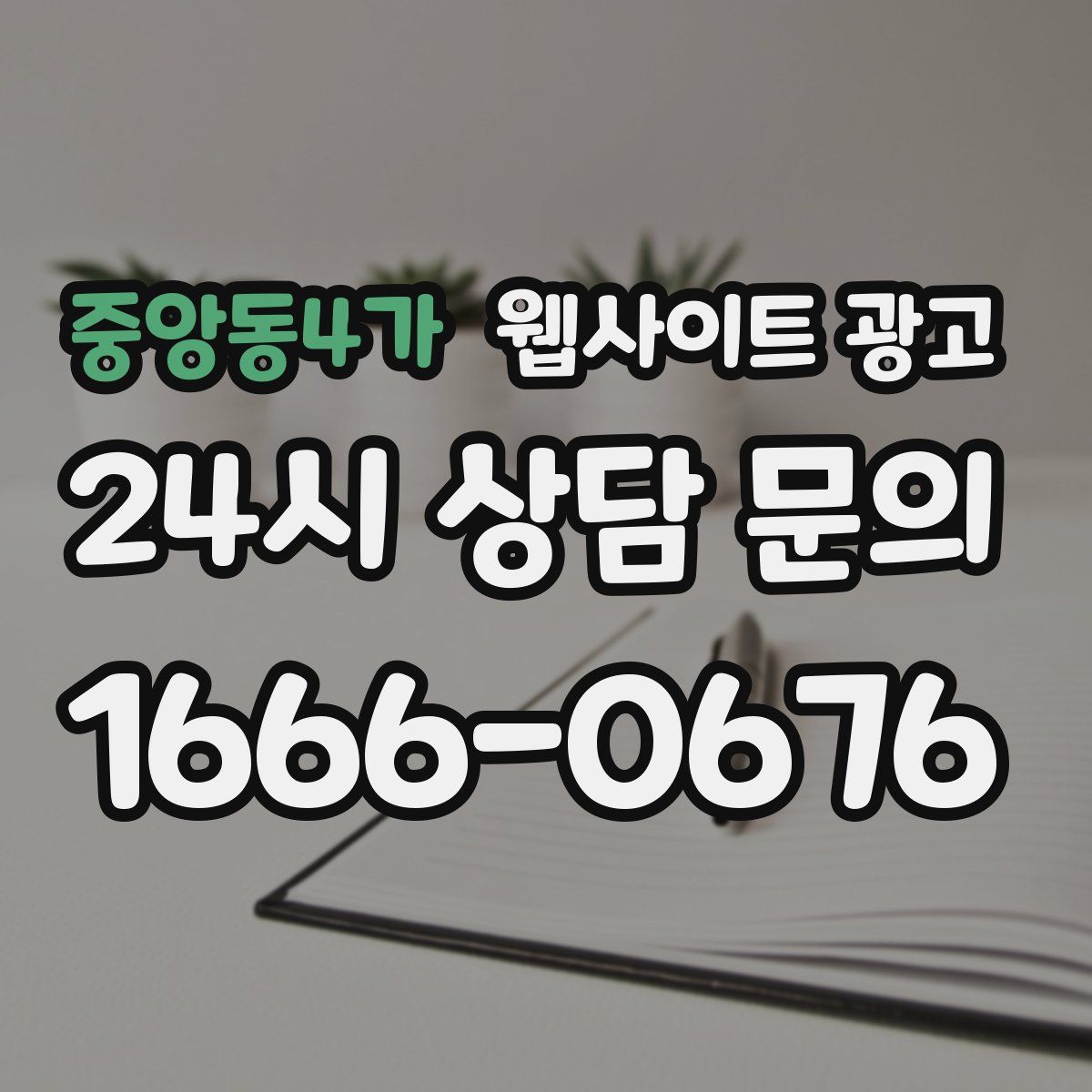 중앙동4가 웹사이트 광고