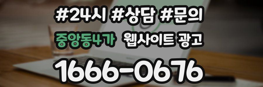 중앙동4가 웹사이트 광고