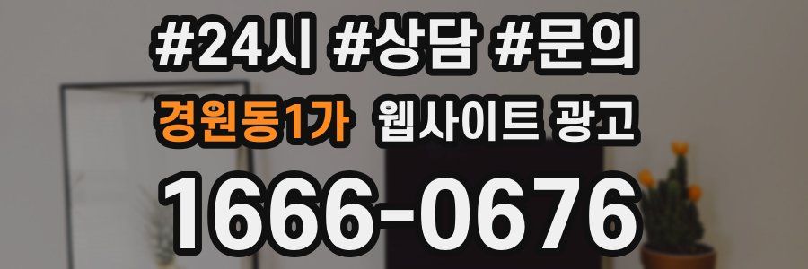 경원동1가 웹사이트 광고