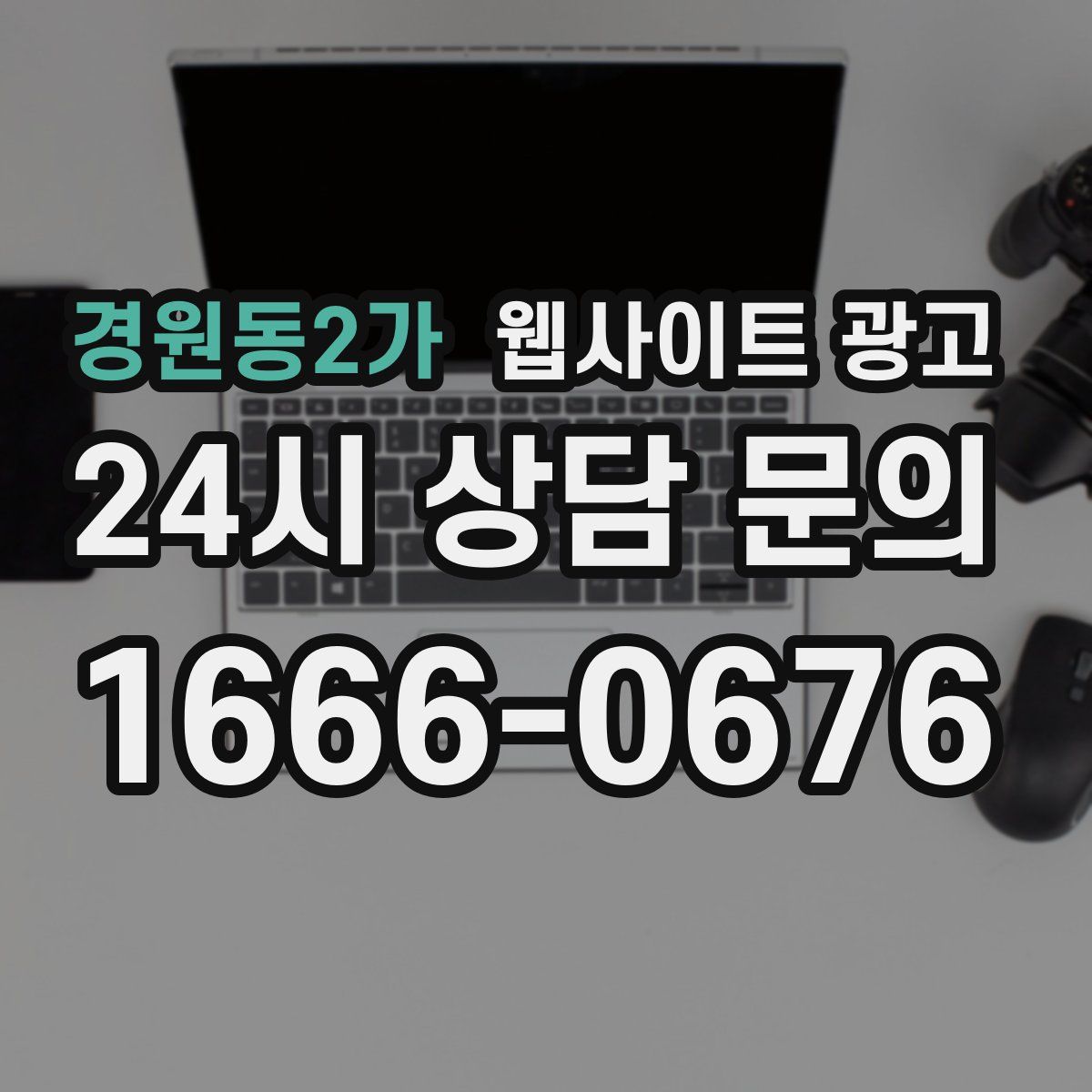 경원동2가 웹사이트 광고