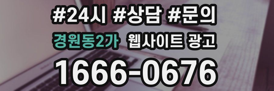경원동2가 웹사이트 광고