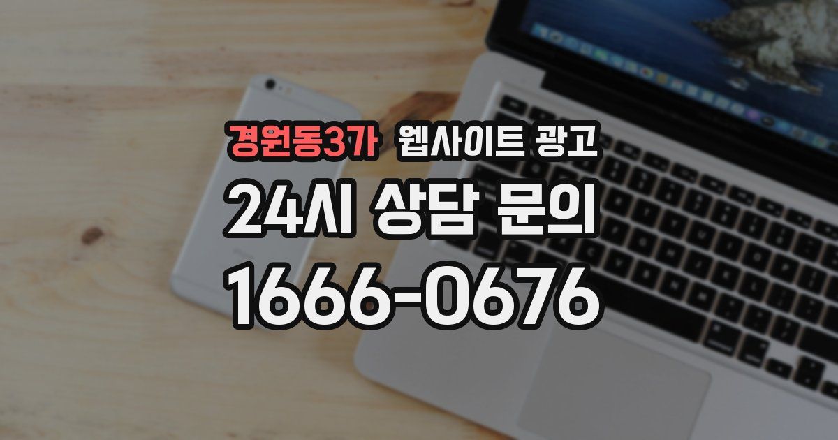 경원동3가 웹사이트 광고