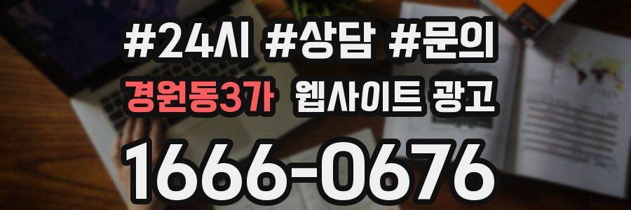 경원동3가 웹사이트 광고