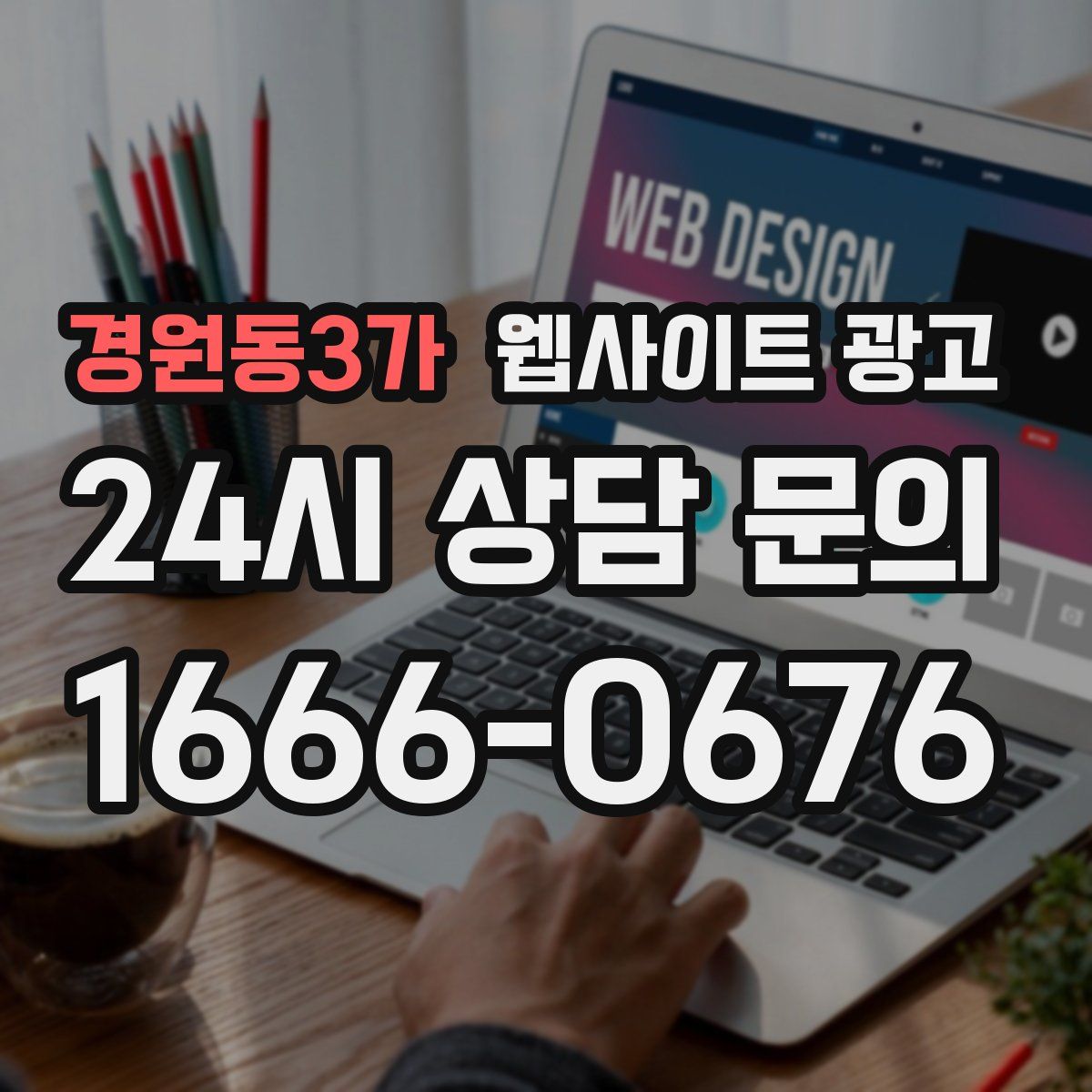 경원동3가 웹사이트 광고