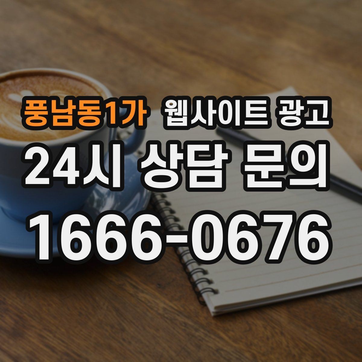 풍남동1가 웹사이트 광고 글 발행 후 내부 링크로 전환을 만드는 구조