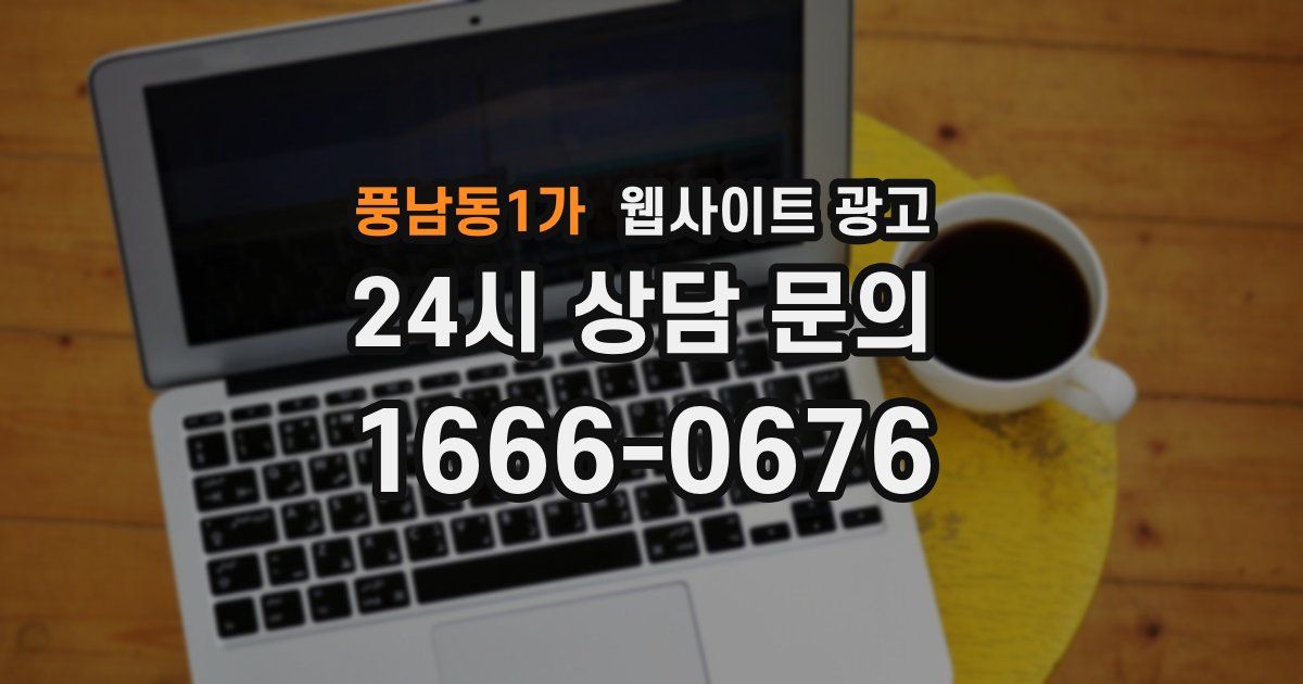 풍남동1가 웹사이트 광고