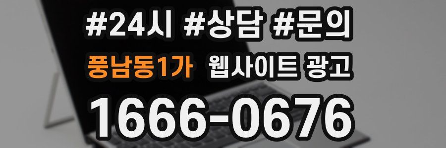 풍남동1가 웹사이트 광고