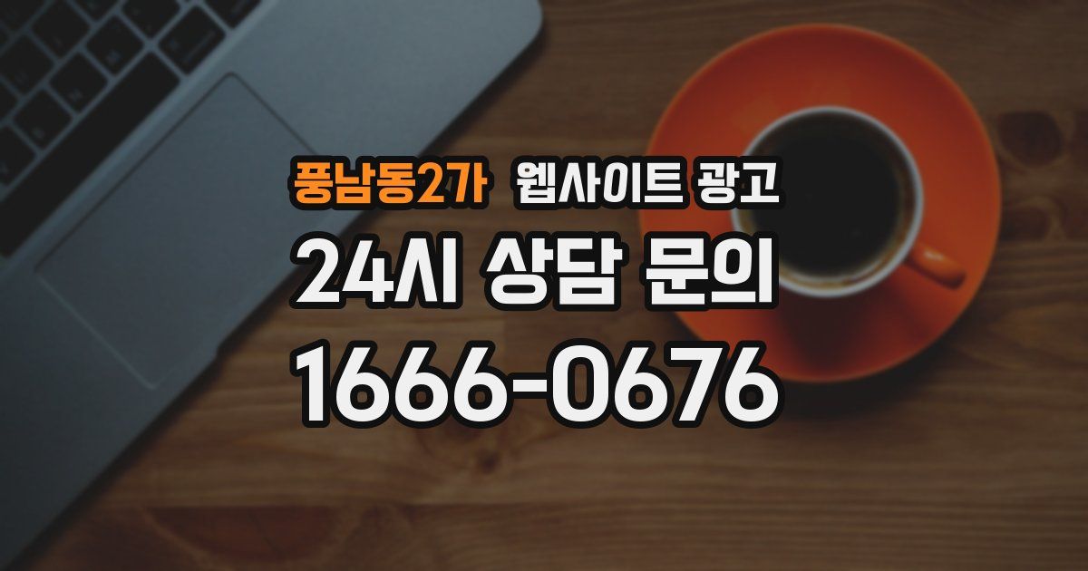 풍남동2가 웹사이트 광고