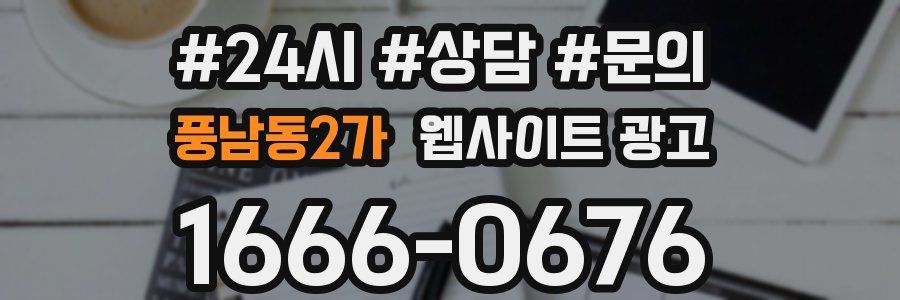 풍남동2가 웹사이트 광고