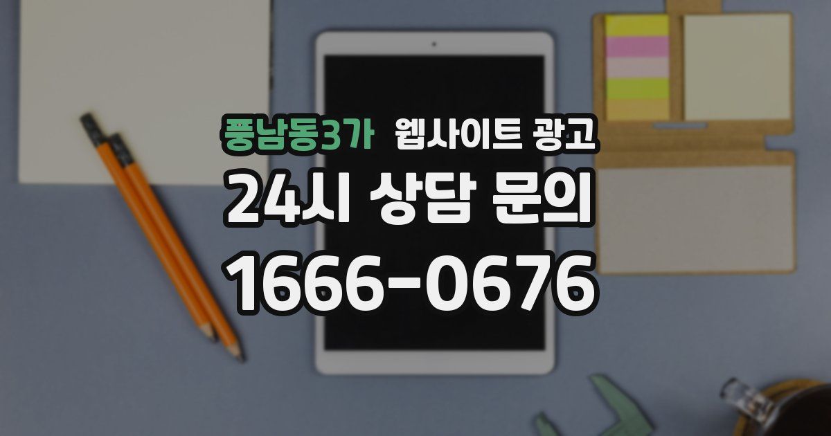풍남동3가 웹사이트 광고