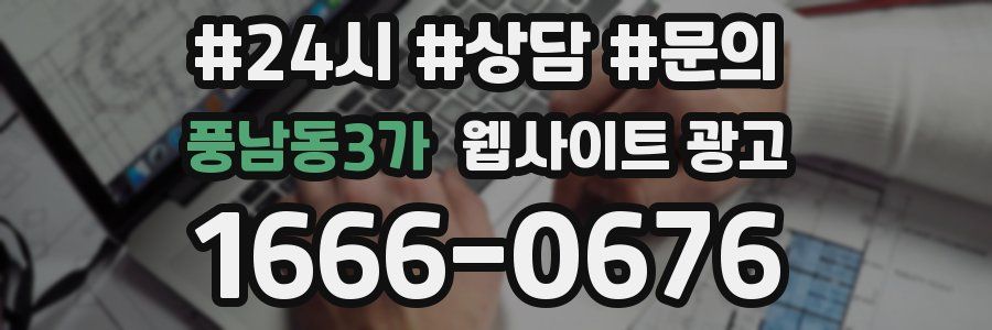 풍남동3가 웹사이트 광고