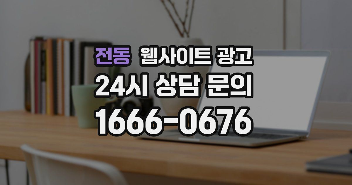 전동 웹사이트 광고