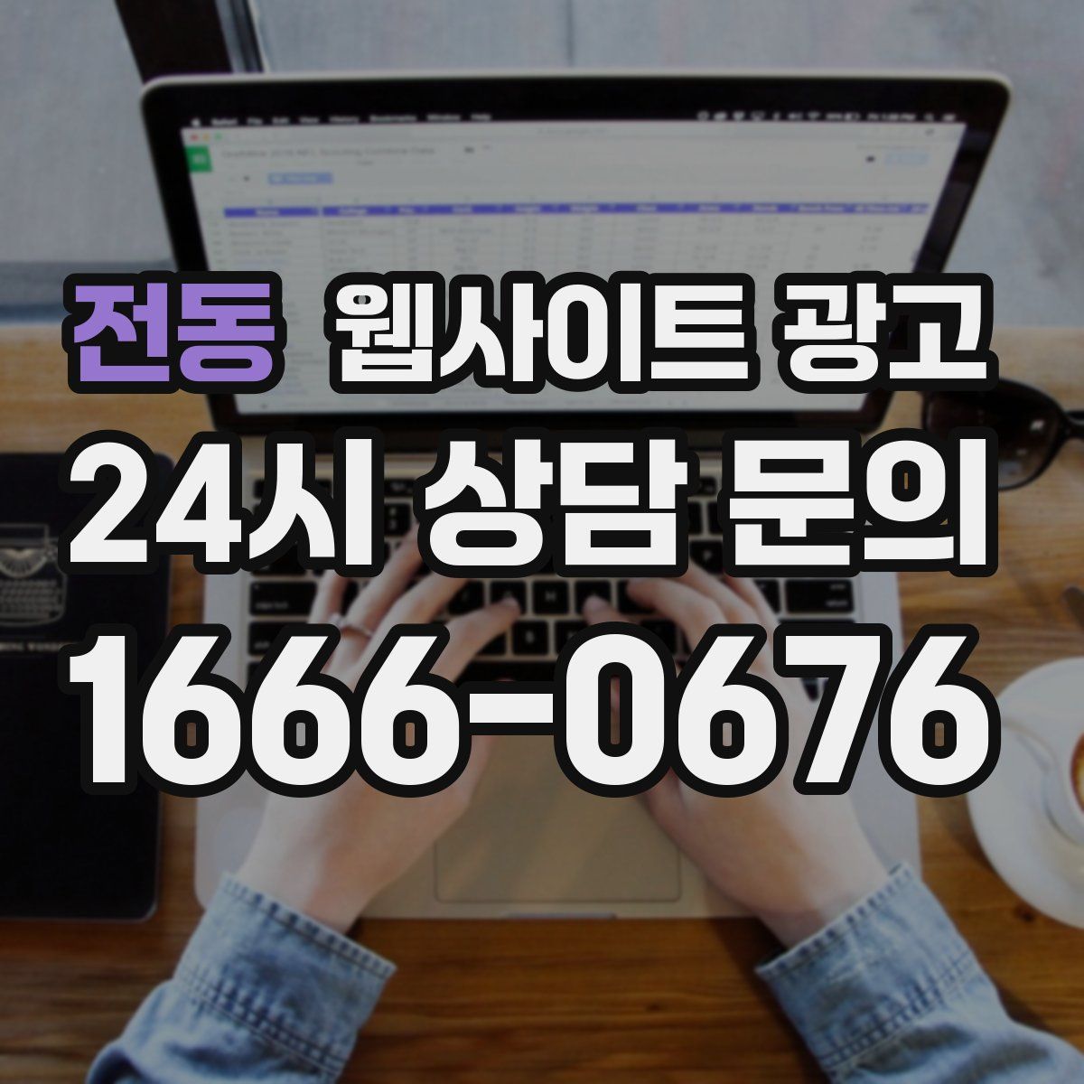 전동 웹사이트 광고