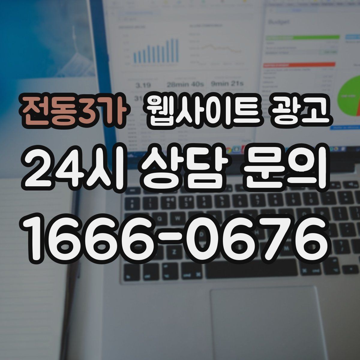 전동3가 웹사이트 광고 무료 상담을 유료 고객으로 연결하는 랜딩 구성