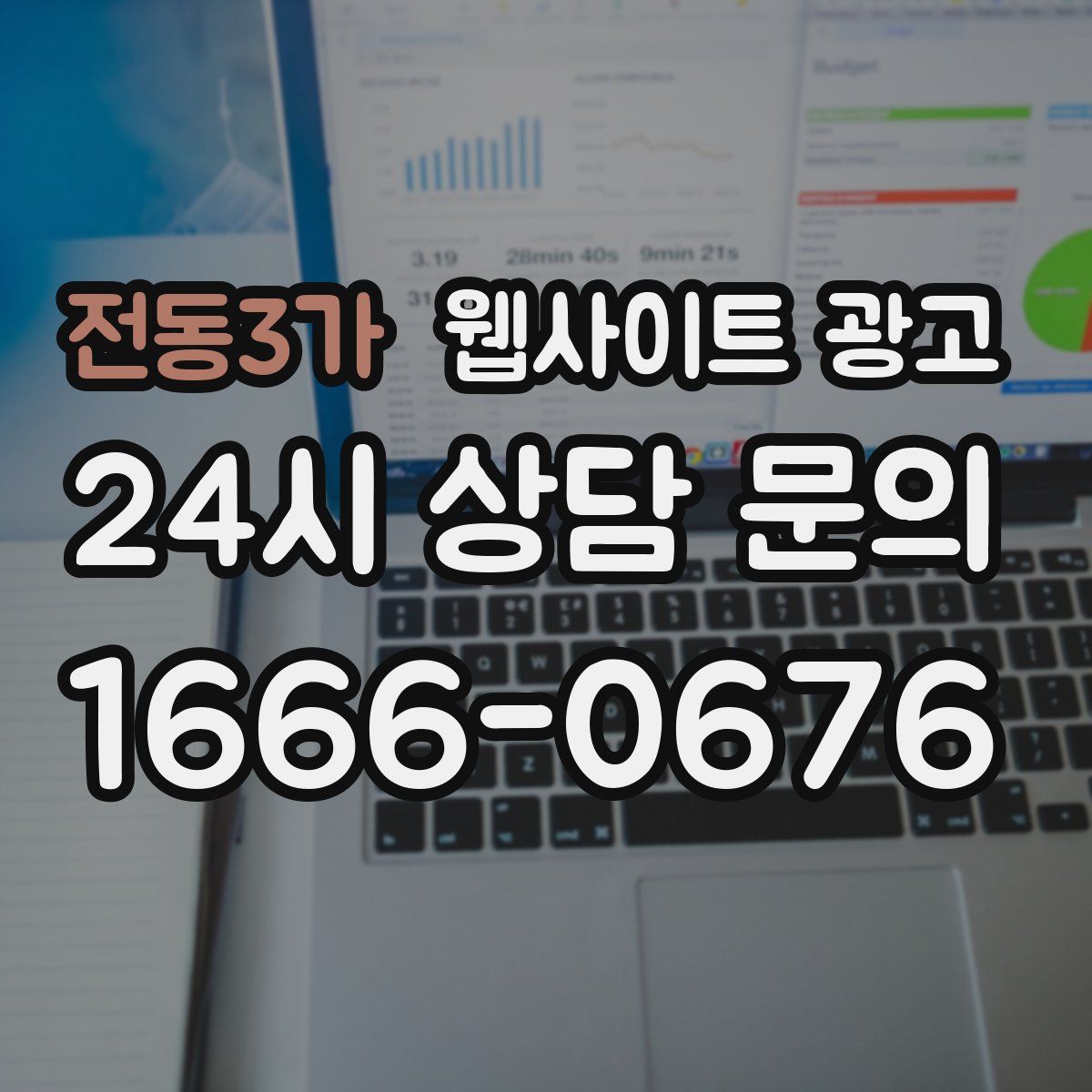 전동3가 웹사이트 광고