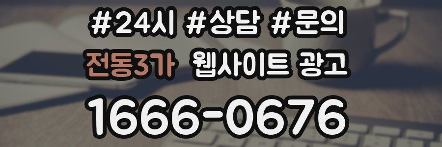 전동3가 웹사이트 광고