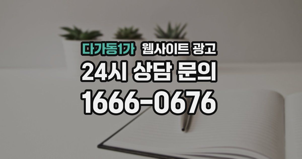 다가동1가 웹사이트 광고
