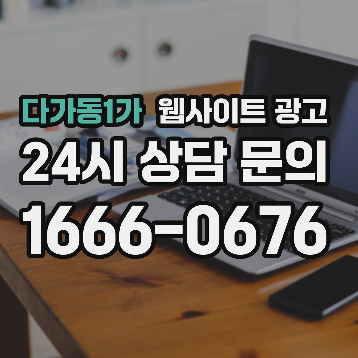 다가동1가 웹사이트 광고