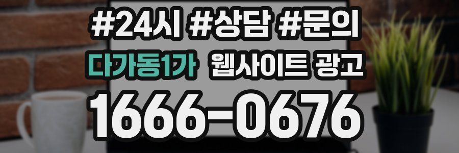 다가동1가 웹사이트 광고