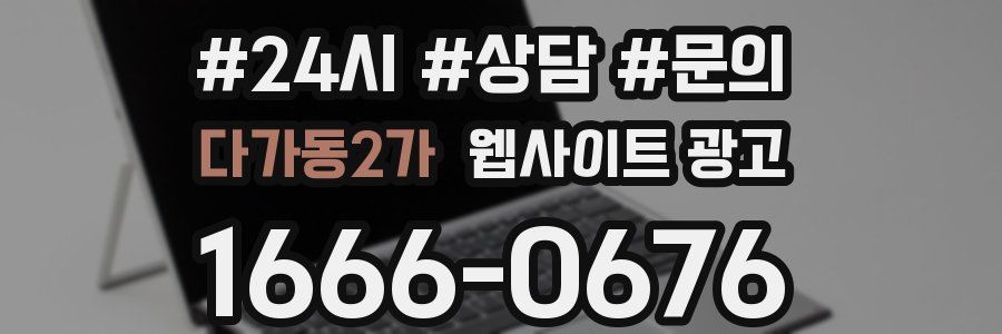 다가동2가 웹사이트 광고